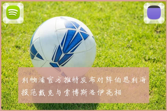 利物浦官方推特发布对阵伯恩利海报范戴克与索博斯洛伊亮相