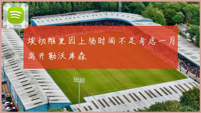 埃切维里因上场时间不足考虑一月离开勒沃库森