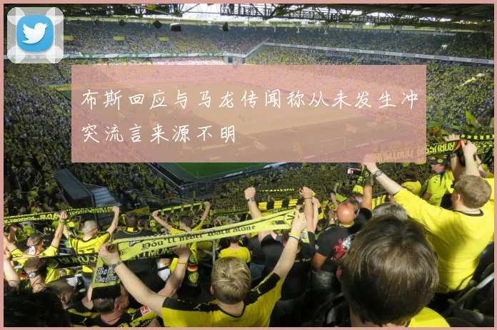 布斯回应与马龙传闻称从未发生冲突流言来源不明