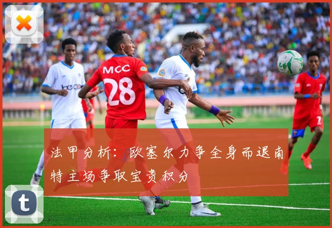 法甲分析：欧塞尔力争全身而退南特主场争取宝贵积分