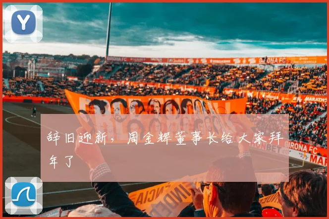 辞旧迎新，周金辉董事长给大家拜年了