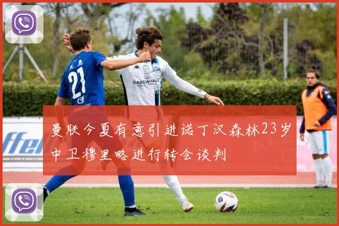 曼联今夏有意引进诺丁汉森林23岁中卫穆里略进行转会谈判