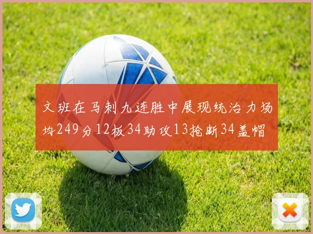 文班在马刺九连胜中展现统治力场均249分12板34助攻13抢断34盖帽