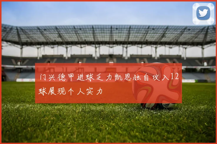 门兴德甲进球乏力凯恩独自攻入12球展现个人实力