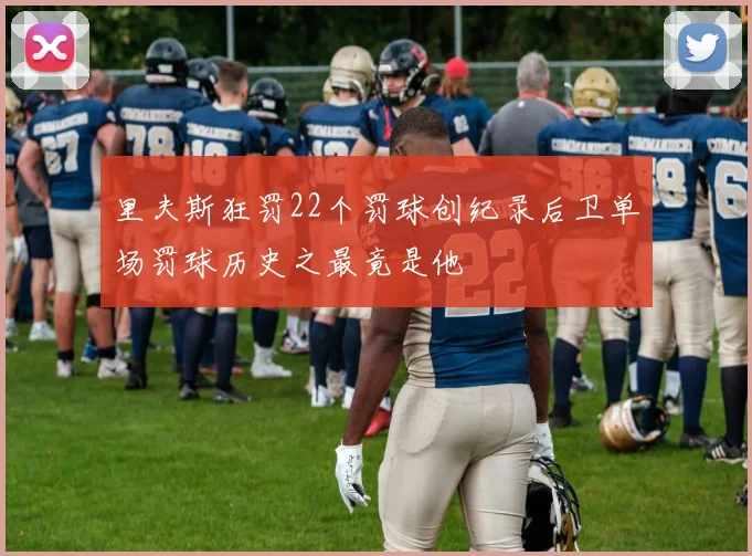 里夫斯狂罚22个罚球创纪录后卫单场罚球历史之最竟是他