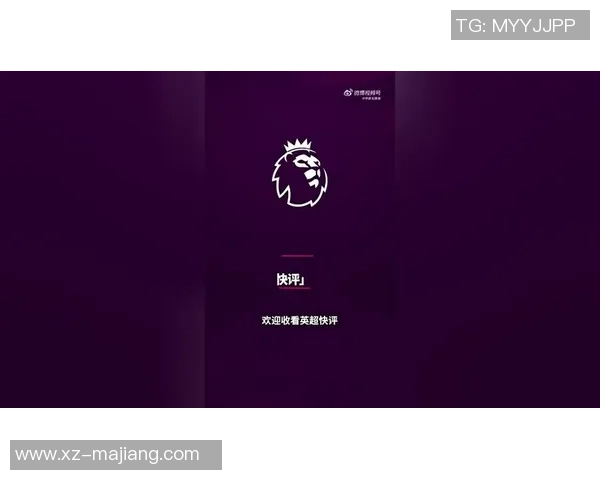 詹俊点评曼联逆转热刺展现斗志热刺换人策略下半场效果显著